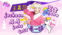 【来一碗】震惊!王嘉尔曾吃X 自爆下体很厉害