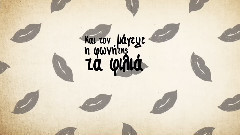 Ο Τζιμάκος και η Μαίρη