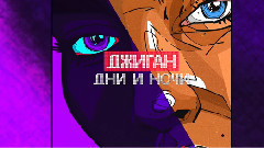 Джиган - Дни и ночи