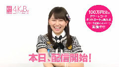 AKB48 - 小嶋真子AiKaBu留言短片