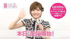 AKB48 - 冈田奈奈AiKaBu留言短片