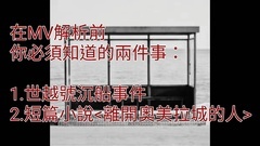 春日MV与世越号之间的关联