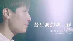 陈楚生,SPY.C - 最后我们都一样 排练室版