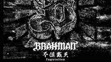 BRAHMAN - 不倶戴天