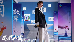 电影《反转人生》