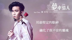 陈彦允 - 梦中情人 Dream Lover 歌词版