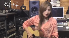 吴汶芳,五月天 - 好好 (想把你写成一首歌)(Cover)