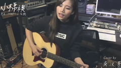 吴汶芳,王俊凯 - 小棉袄(Cover)