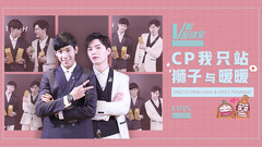CP我只站狮子与暖暖 V榜密谈室 EP15