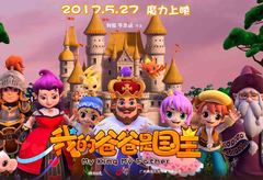影视原声 - 魔法动画《我的爸爸是国王》预告片