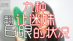 这九种状况会让粉丝大翻白眼的!