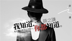 我知道你都知道