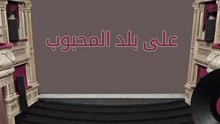 Ala Balad El Mahboub 歌词版