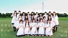欅坂46 - 世界には愛しかない