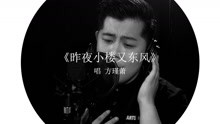  - 【魔力音乐】方瑾萧－《昨夜小楼又东风》