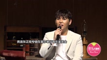 韩东根 - 韩东根携专辑举行音乐鉴赏会 迷人嗓音感动全场