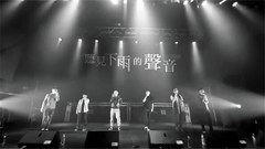 周杰伦,VOX 玩声乐团 - 洗耳朵!阿卡贝拉版《听见下雨的声音》