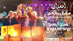 Wayminw Ayminw (Soiree Ouarzazate)