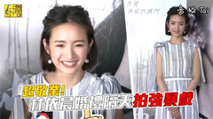 超敬业!林依晨婚礼隔天拍强暴戏