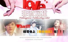 李易峰生贺:李易峰的正确打开方式之二<男神相亲记>