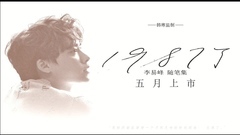 李易峰出道十周年心路故事《1987了》新书发布宣传片