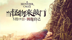 电影《当怪物来敲门》