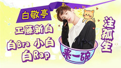 超劲爆!小白居然有这么多秘密?