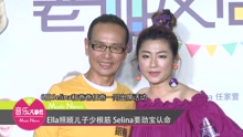 Selina - Ella照顾儿子少根筋 Selina要劲宝认命