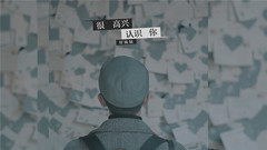 好妹妹乐队 - 很高兴认识你