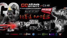 群星 - 2017GoStar汽车文化音乐嘉年华宣传ID