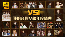  - v5了我的音悦v榜年度盛典