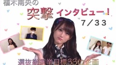 AKB48,HKT48 - 植木南央的突击采访 EP06