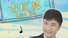 古巨基 - 【星星秒答】- 古巨基