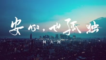  - 何大河新单曲《安心，也孤独》宣传片