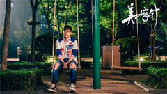 电影《美容针》