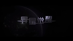 影视原声 - 直击《异星觉醒》宇宙最强大脑密闭绝杀