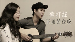 苏打绿,汪定中 - 下雨的夜晚(Cover)
