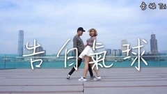 周杰伦,舞蹈视频 - 虐狗!周杰伦《告白气球》双人舞