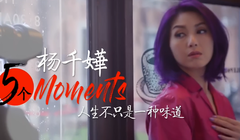 杨千嬅 - 杨千嬅:5个Moments.人生不只是一种味道