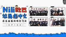  - EP184 爱豆直播间尬舞彪中文