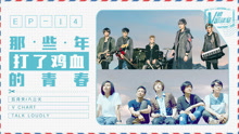  - EP14 那些年打了鸡血的青春