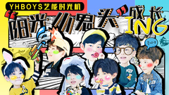 YHBOYS的艺能时光机 EP01 从零开始(上)