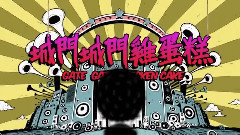 陈彦允 - 城门城门鸡蛋糕 Chicken Cake