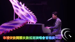 韦礼安放开那女孩巡回演唱会首场广州站