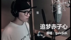 不靠谱组合,模仿翻唱 - 追梦赤子心(Cover gala乐队)