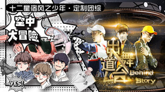 风之密码 EP5 梦从此刻开始