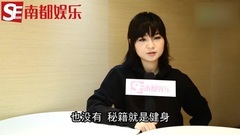 周笔畅 - 周笔畅X南都娱乐快问快答