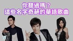 简直有毒!这些名字【奇葩】的歌你听过吗?