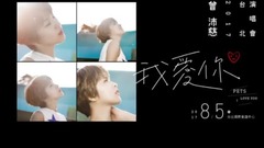 2017我爱你 曾沛慈的音乐大事纪