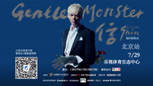 信 - 信巡演北京站宣传ID